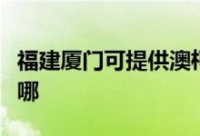 福建廈門(mén)可提供澳柯瑪面包機(jī)維修服務(wù)地址在哪