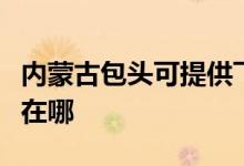 內(nèi)蒙古包頭可提供飛利浦面包機維修服務地址在哪
