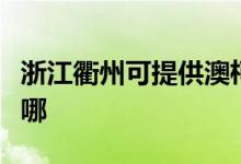 浙江衢州可提供澳柯瑪面包機(jī)維修服務(wù)地址在哪