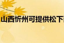 山西忻州可提供松下面包機維修服務地址在哪