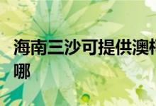 海南三沙可提供澳柯瑪面包機(jī)維修服務(wù)地址在哪