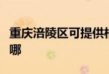 重慶涪陵區(qū)可提供柏翠面包機(jī)維修服務(wù)地址在哪