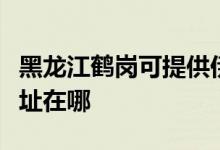 黑龍江鶴崗可提供伊萊克斯面包機維修服務地址在哪