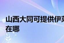 山西大同可提供伊萊克斯面包機(jī)維修服務(wù)地址在哪