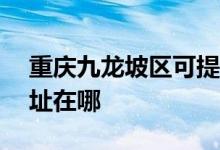 重慶九龍坡區(qū)可提供ACA面包機維修服務地址在哪