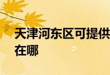 天津河東區(qū)可提供ACA面包機維修服務地址在哪