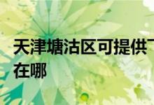 天津塘沽區(qū)可提供飛利浦面包機維修服務地址在哪