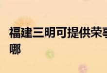福建三明可提供榮事達(dá)加濕器維修服務(wù)地址在哪