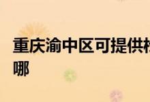 重慶渝中區(qū)可提供松下面包機維修服務地址在哪