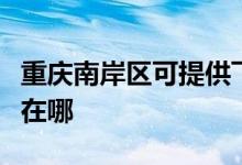 重慶南岸區(qū)可提供飛利浦面包機維修服務地址在哪