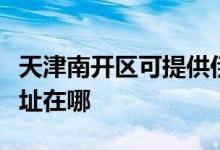 天津南開區(qū)可提供伊萊克斯面包機(jī)維修服務(wù)地址在哪