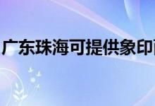 廣東珠?？商峁┫笥∶姘鼨C(jī)維修服務(wù)地址在哪