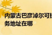 內(nèi)蒙古巴彥淖爾可提供伊萊克斯面包機(jī)維修服務(wù)地址在哪