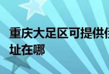 重慶大足區(qū)可提供伊萊克斯面包機維修服務地址在哪