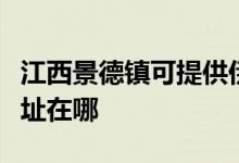 江西景德鎮(zhèn)可提供伊萊克斯面包機(jī)維修服務(wù)地址在哪