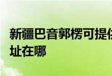 新疆巴音郭楞可提供澳柯瑪面包機(jī)維修服務(wù)地址在哪