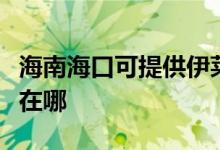 海南?？诳商峁┮寥R克斯面包機維修服務地址在哪