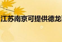 江蘇南京可提供德龍面包機(jī)維修服務(wù)地址在哪