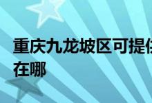 重慶九龍坡區(qū)可提供北鼎面包機(jī)維修服務(wù)地址在哪