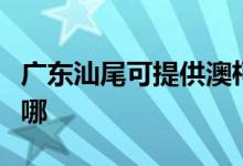 廣東汕尾可提供澳柯瑪面包機(jī)維修服務(wù)地址在哪