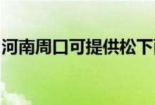河南周口可提供松下面包機維修服務地址在哪