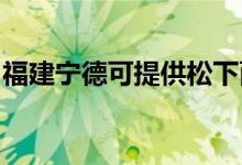 福建寧德可提供松下面包機維修服務地址在哪