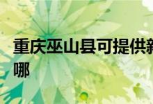 重慶巫山縣可提供新飛加濕器維修服務(wù)地址在哪