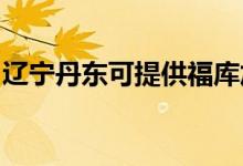 遼寧丹東可提供福庫加濕器維修服務地址在哪