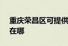 重慶榮昌區(qū)可提供SKG加濕器維修服務(wù)地址在哪