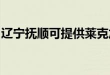 遼寧撫順可提供萊克加濕器維修服務(wù)地址在哪