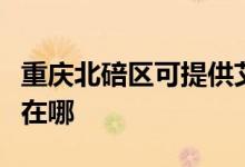重慶北碚區(qū)可提供艾美特加濕器維修服務(wù)地址在哪