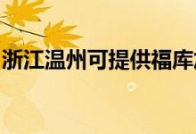 浙江溫州可提供福庫加濕器維修服務地址在哪