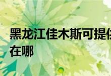 黑龍江佳木斯可提供新飛加濕器維修服務(wù)地址在哪