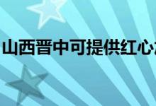 山西晉中可提供紅心加濕器維修服務(wù)地址在哪