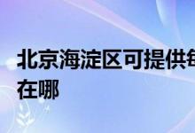 北京海淀區(qū)可提供每時(shí)樂(lè)加濕器維修服務(wù)地址在哪