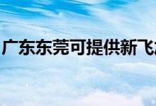 廣東東莞可提供新飛加濕器維修服務(wù)地址在哪