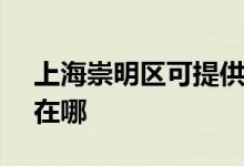 上海崇明區(qū)可提供SKG加濕器維修服務(wù)地址在哪