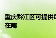 重慶黔江區(qū)可提供每時(shí)樂(lè)加濕器維修服務(wù)地址在哪