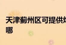 天津薊州區(qū)可提供燦坤加濕器維修服務(wù)地址在哪