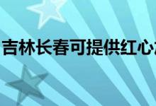 吉林長春可提供紅心加濕器維修服務(wù)地址在哪