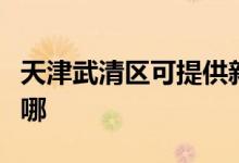 天津武清區(qū)可提供新飛加濕器維修服務(wù)地址在哪