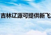 吉林遼源可提供新飛加濕器維修服務(wù)地址在哪