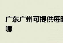廣東廣州可提供每時(shí)樂(lè)加濕器維修服務(wù)地址在哪