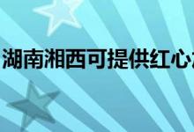 湖南湘西可提供紅心加濕器維修服務(wù)地址在哪