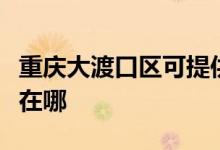 重慶大渡口區(qū)可提供紅心加濕器維修服務(wù)地址在哪