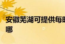 安徽蕪湖可提供每時(shí)樂(lè)加濕器維修服務(wù)地址在哪