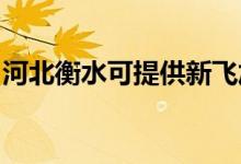 河北衡水可提供新飛加濕器維修服務(wù)地址在哪