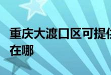 重慶大渡口區(qū)可提供新飛加濕器維修服務(wù)地址在哪