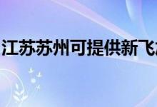 江蘇蘇州可提供新飛加濕器維修服務(wù)地址在哪