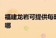 福建龍巖可提供每時(shí)樂(lè)加濕器維修服務(wù)地址在哪
